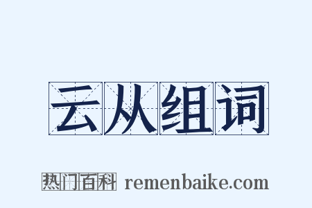 云从组词是什么意思的图片